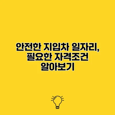 안전한 지입차 일자리, 필요한 자격조건 알아보기