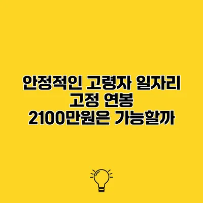 안정적인 고령자 일자리 고정 연봉 2100만원은 가능할까?