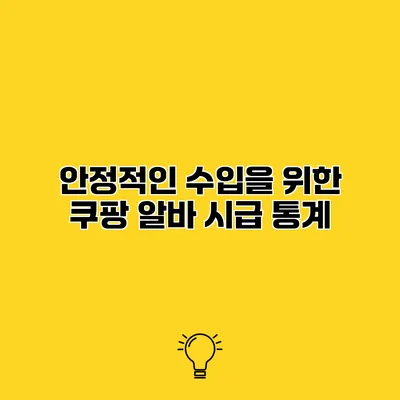 안정적인 수입을 위한 쿠팡 알바 시급 통계