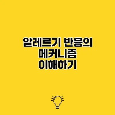 알레르기 반응의 메커니즘 이해하기