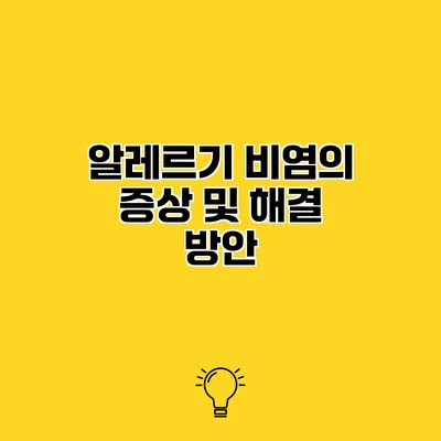 알레르기 비염의 증상 및 해결 방안