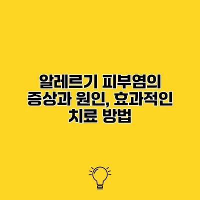 알레르기 피부염의 증상과 원인, 효과적인 치료 방법