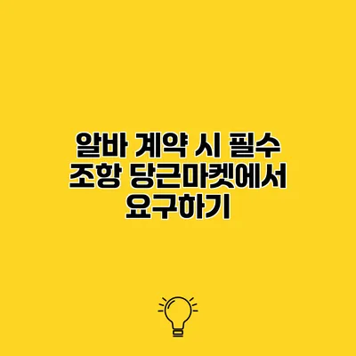알바 계약 시 필수 조항 당근마켓에서 요구하기