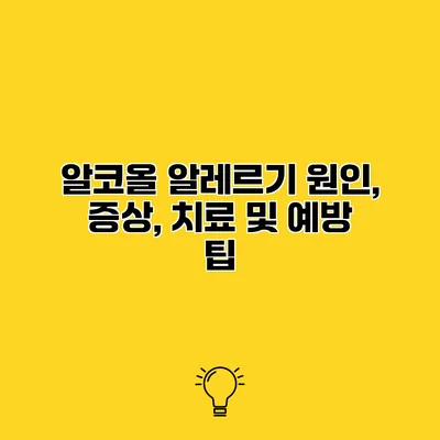 알코올 알레르기 원인, 증상, 치료 및 예방 팁