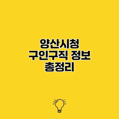 양산시청 구인구직 정보 총정리