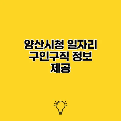 양산시청 일자리 구인구직 정보 제공