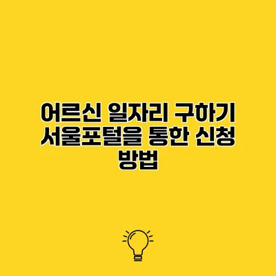 어르신 일자리 구하기 서울포털을 통한 신청 방법