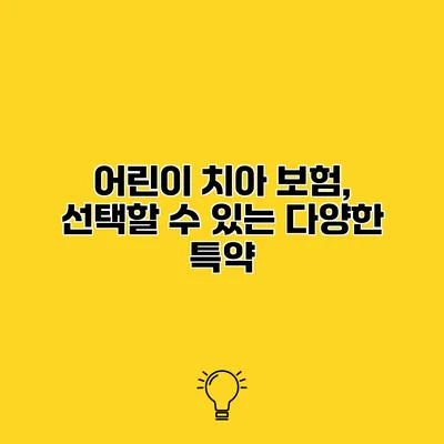 어린이 치아 보험, 선택할 수 있는 다양한 특약