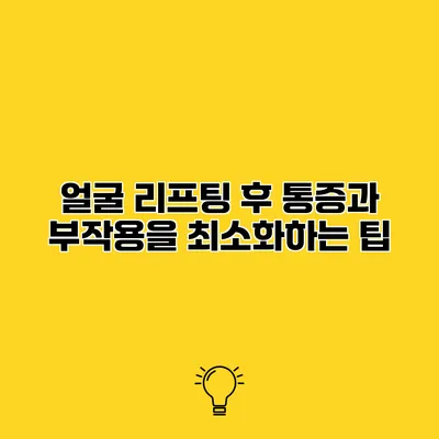 얼굴 리프팅 후 통증과 부작용을 최소화하는 팁