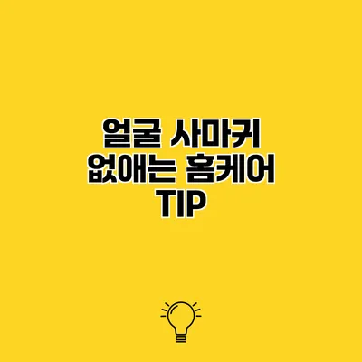 얼굴 사마귀 없애는 홈케어 TIP