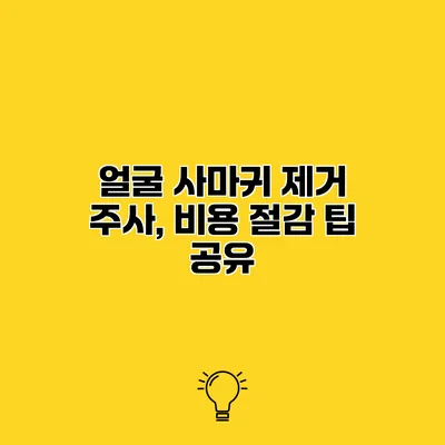 얼굴 사마귀 제거 주사, 비용 절감 팁 공유