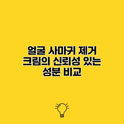 얼굴 사마귀 제거 크림의 신뢰성 있는 성분 비교