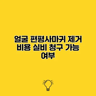 얼굴 편평사마귀 제거 비용 실비 청구 가능 여부