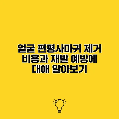 얼굴 편평사마귀 제거 비용과 재발 예방에 대해 알아보기