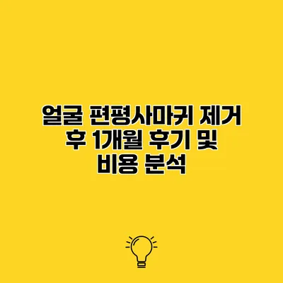 얼굴 편평사마귀 제거 후 1개월 후기 및 비용 분석