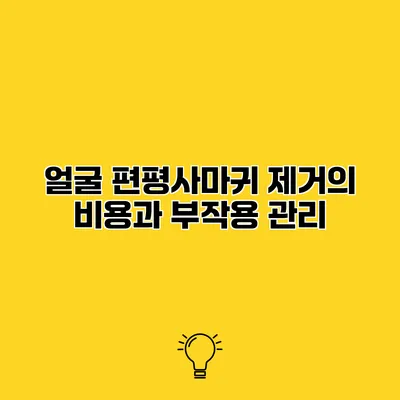 얼굴 편평사마귀 제거의 비용과 부작용 관리
