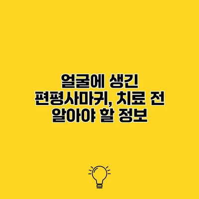 얼굴에 생긴 편평사마귀, 치료 전 알아야 할 정보