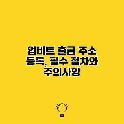 업비트 출금 주소 등록, 필수 절차와 주의사항