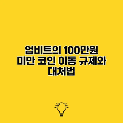 업비트의 100만원 미만 코인 이동 규제와 대처법