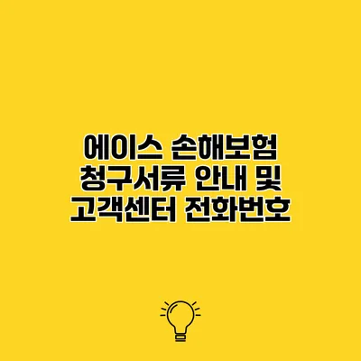 에이스 손해보험 청구서류 안내 및 고객센터 전화번호