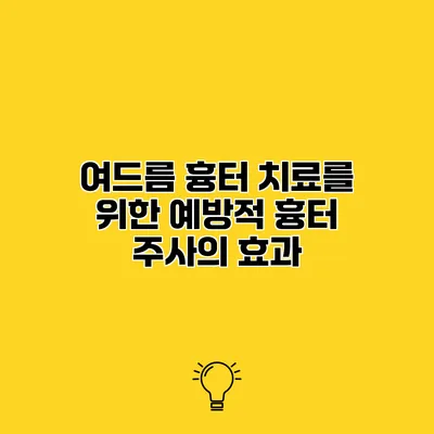 여드름 흉터 치료를 위한 예방적 흉터 주사의 효과