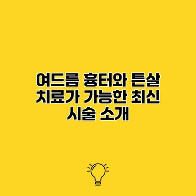 여드름 흉터와 튼살 치료가 가능한 최신 시술 소개