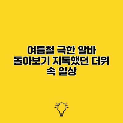여름철 극한 알바 돌아보기 지독했던 더위 속 일상