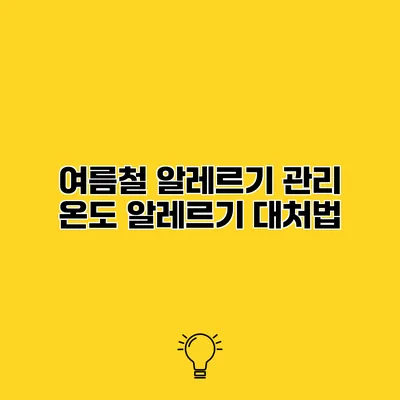 여름철 알레르기 관리 온도 알레르기 대처법