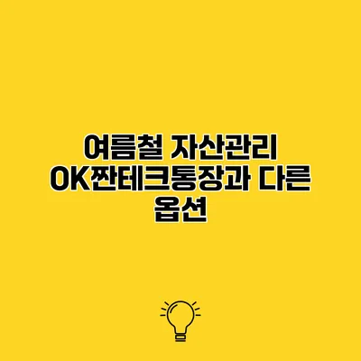 여름철 자산관리 OK짠테크통장과 다른 옵션