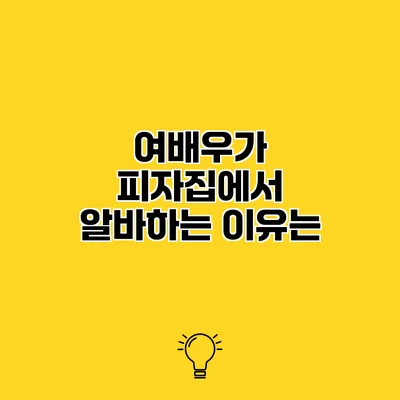 여배우가 피자집에서 알바하는 이유는?