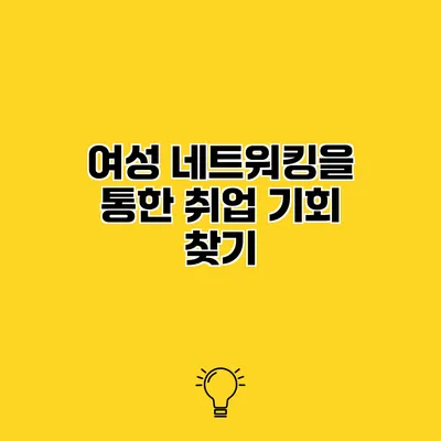여성 네트워킹을 통한 취업 기회 찾기