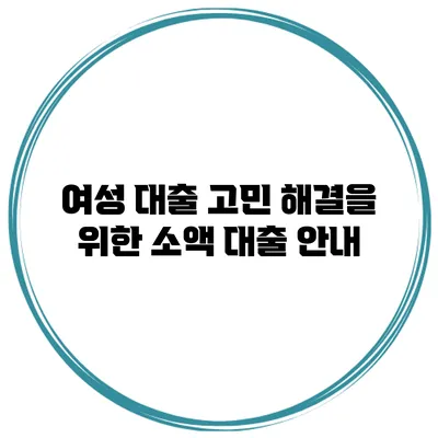 여성 대출 고민 해결을 위한 소액 대출 안내