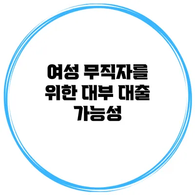 여성 무직자를 위한 대부 대출 가능성