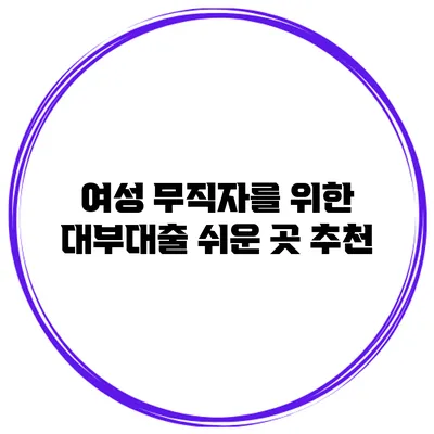 여성 무직자를 위한 대부대출 쉬운 곳 추천