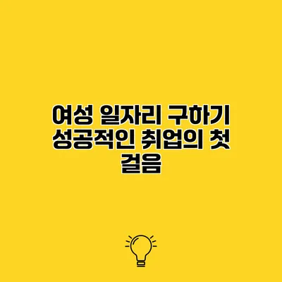 여성 일자리 구하기 성공적인 취업의 첫 걸음