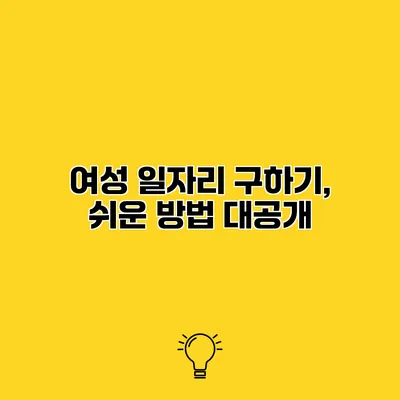 여성 일자리 구하기, 쉬운 방법 대공개