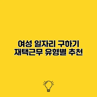 여성 일자리 구하기 재택근무 유형별 추천