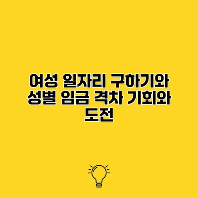 여성 일자리 구하기와 성별 임금 격차 기회와 도전