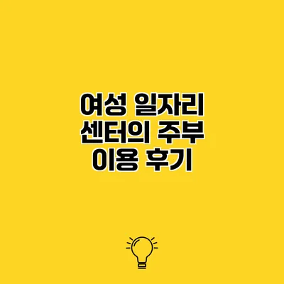 여성 일자리 센터의 주부 이용 후기