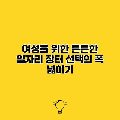 여성을 위한 튼튼한 일자리 장터 선택의 폭 넓히기