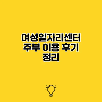 여성일자리센터 주부 이용 후기 정리