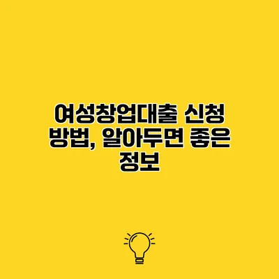 여성창업대출 신청 방법, 알아두면 좋은 정보