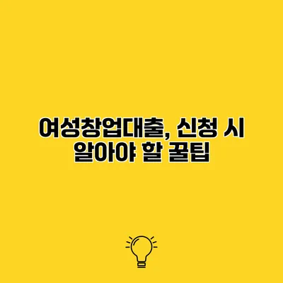 여성창업대출, 신청 시 알아야 할 꿀팁