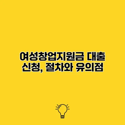 여성창업지원금 대출 신청, 절차와 유의점