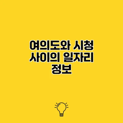 여의도와 시청 사이의 일자리 정보