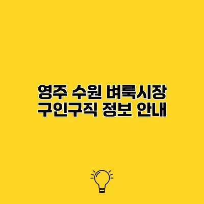 영주 수원 벼룩시장 구인구직 정보 안내