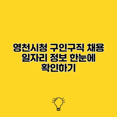 영천시청 구인구직 채용 일자리 정보 한눈에 확인하기