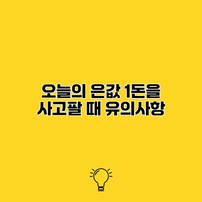 오늘의 은값 1돈을 사고팔 때 유의사항
