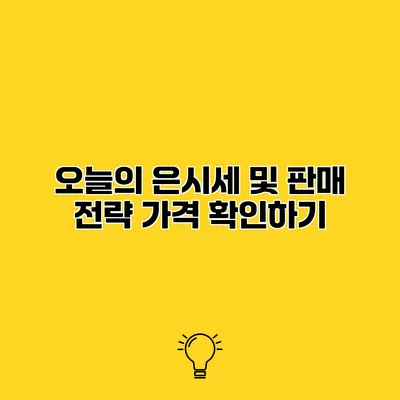 오늘의 은시세 및 판매 전략 가격 확인하기