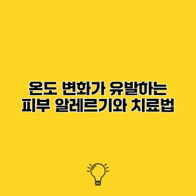 온도 변화가 유발하는 피부 알레르기와 치료법